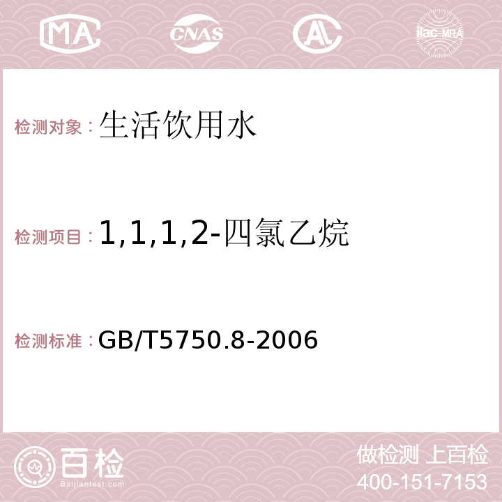 1,1,1,2-四氯乙烷 生活饮用水标准检验方法有机物指标GB/T5750.8-2006附录A吹扫捕集/气相色谱-质谱法测定挥发性有机物