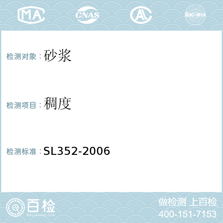 稠度 水工混凝土试验规程 SL352-2006