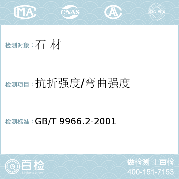 抗折强度/弯曲强度 天然饰面石材试验方法 第2部分：干燥、水饱和弯曲强度试验方法 GB/T 9966.2-2001