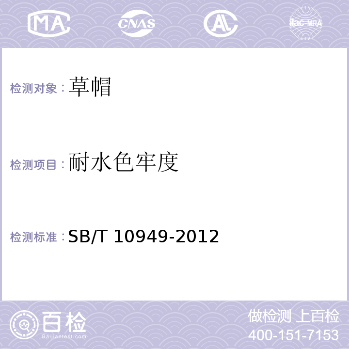 耐水色牢度 草帽SB/T 10949-2012
