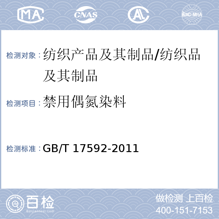 禁用偶氮染料 纺织品 禁用偶氮染料的测定 /GB/T 17592-2011