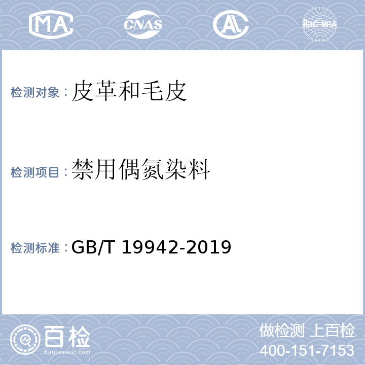 禁用偶氮染料 皮革和毛皮 化学实验 禁用偶氮染料的测定GB/T 19942-2019