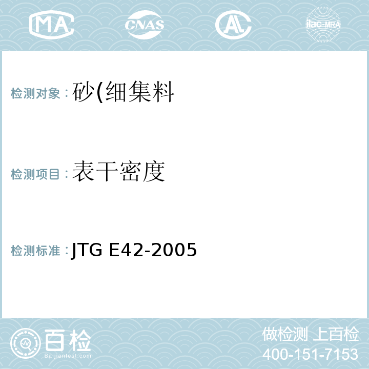 表干密度 公路工程集料试验规程JTG E42-2005