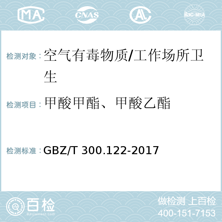 甲酸甲酯、甲酸乙酯 工作场所空气有毒物质测定第122部分：甲酸甲酯和甲酸乙酯/GBZ/T 300.122-2017