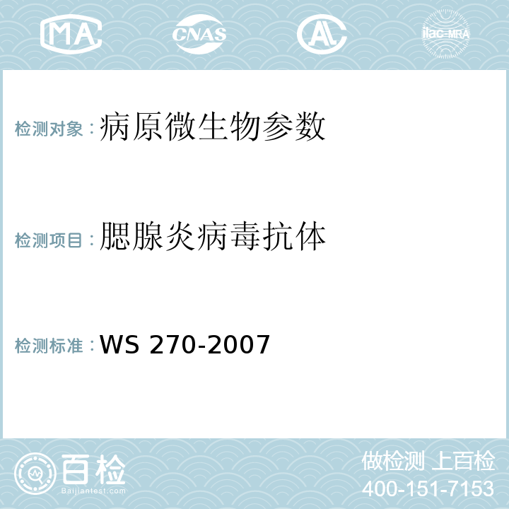 腮腺炎病毒抗体 流行性腮腺炎诊断标准 WS 270-2007