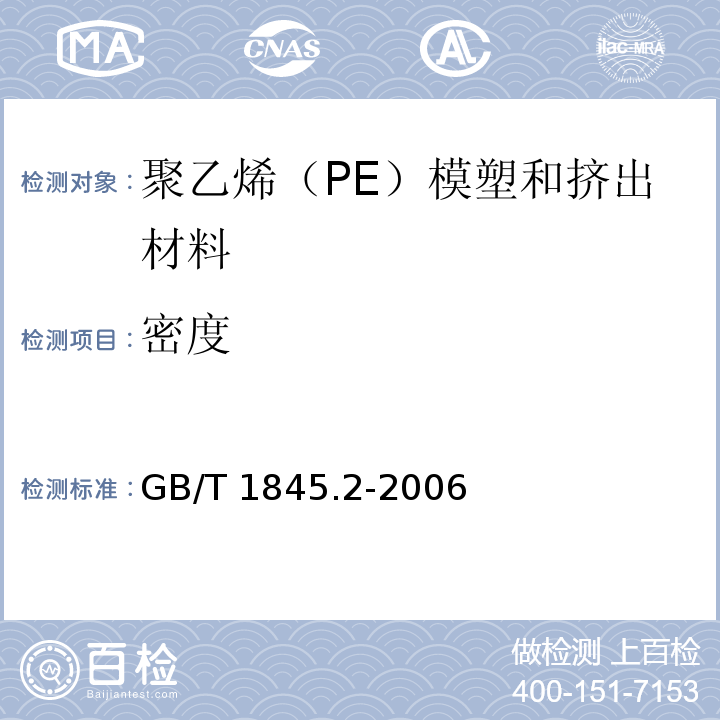 密度 GB/T 1845.2-2006 塑料 聚乙烯(PE)模塑和挤出材料 第2部分:试样制备和性能测定