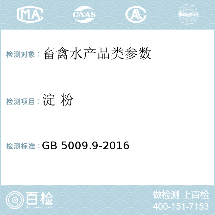 淀 粉 食品安全国家标准 食品中淀粉的测定GB 5009.9-2016