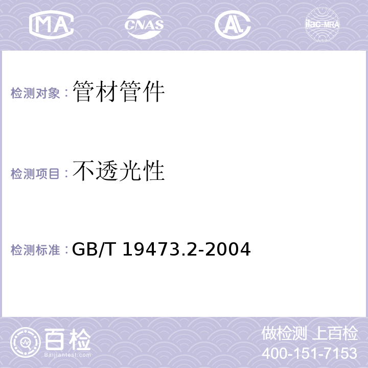 不透光性 冷热水用聚丁烯（PB）管道系统 第2部分：管材GB/T 19473.2-2004　6.3