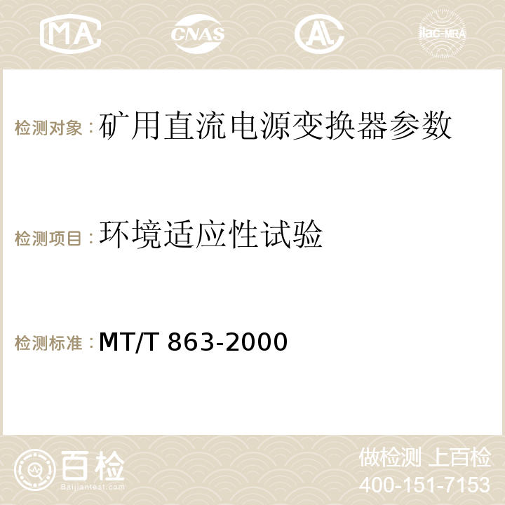 环境适应性试验 MT/T 863-2000矿用直流电流变换器