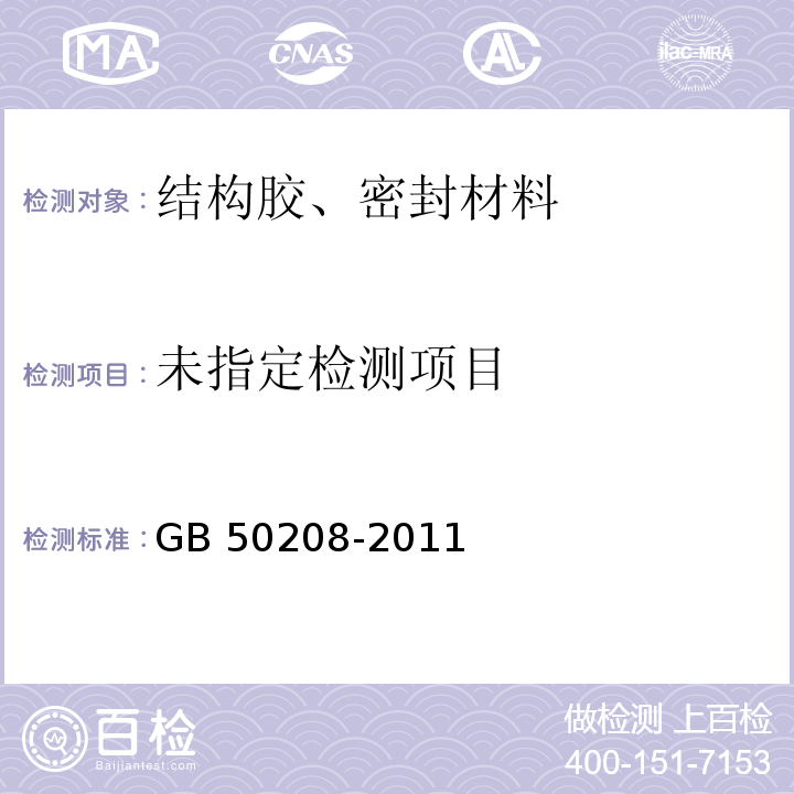 地下防水工程质量验收规范 GB 50208-2011 附录D.3