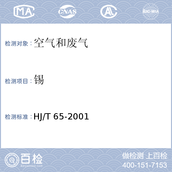 锡 固定污染源废气排放 锡的测定 石墨炉原子吸收分光光度法HJ/T 65-2001