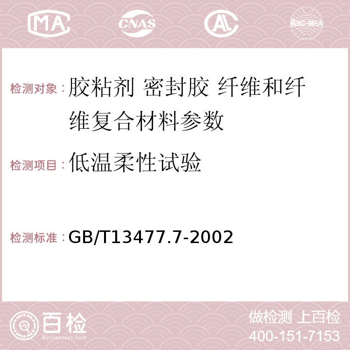 低温柔性试验 GB/T 13477.7-2002 建筑密封材料试验方法 第7部分:低温柔性的测定