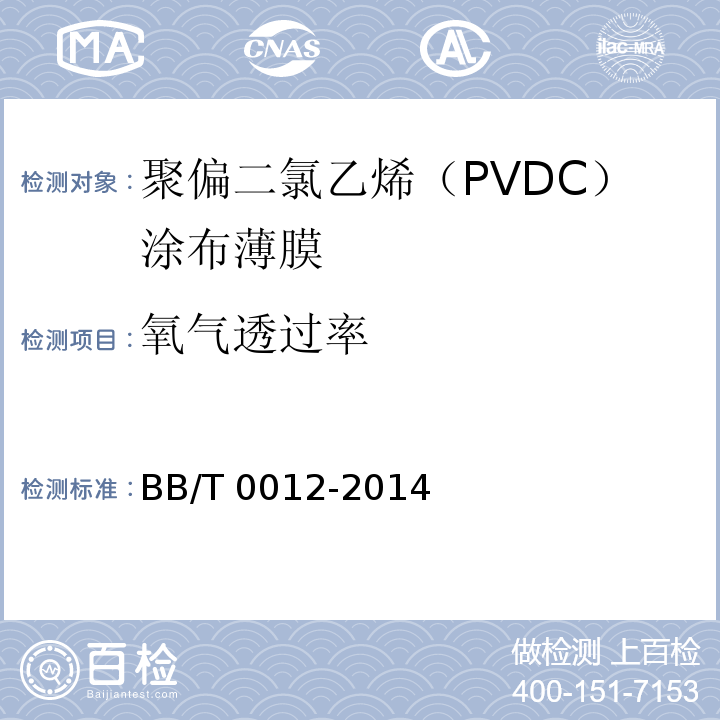 氧气透过率 聚偏二氯乙烯(PVDC)涂布薄膜BB/T 0012-2014