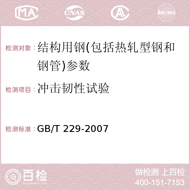 冲击韧性试验 金属材料 夏比摆锤冲击试验方法 GB/T 229-2007