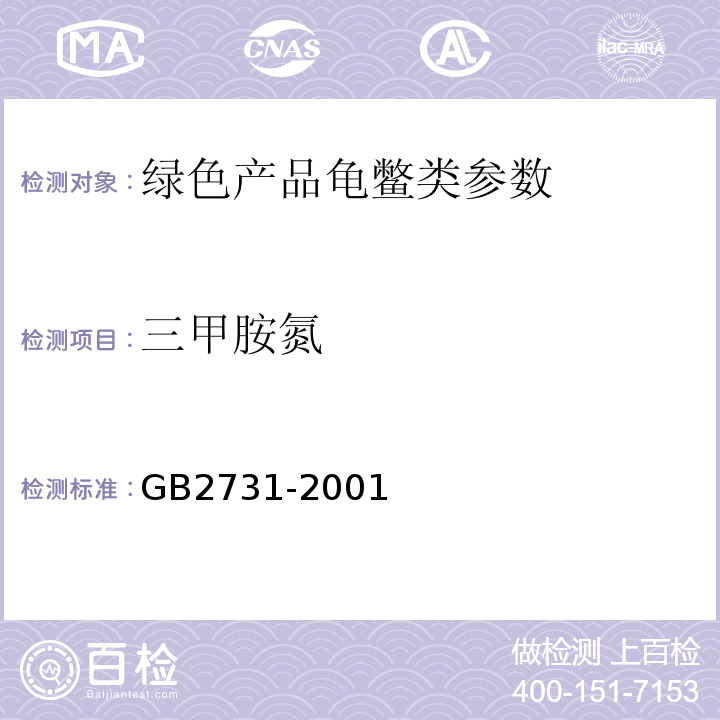 三甲胺氮 GB 2731-2001 的测定GB2731-2001