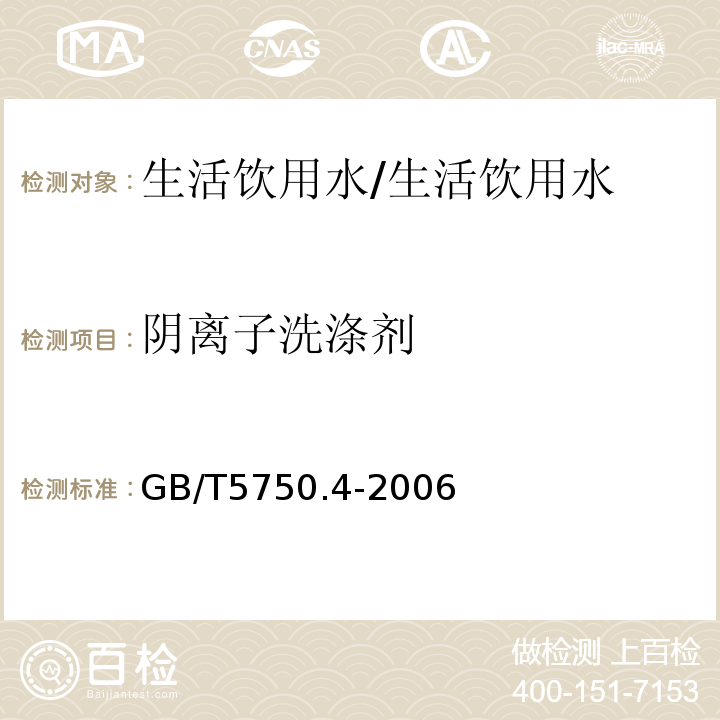 阴离子洗涤剂 生活饮用水标准检验方法 感官性状和物理指标/GB/T5750.4-2006