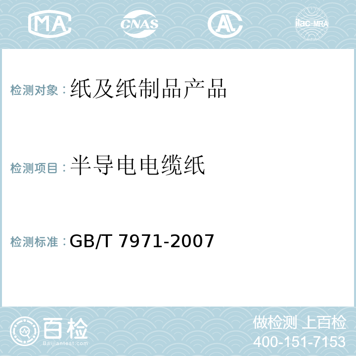 半导电电缆纸 半导电电缆纸 GB/T 7971-2007