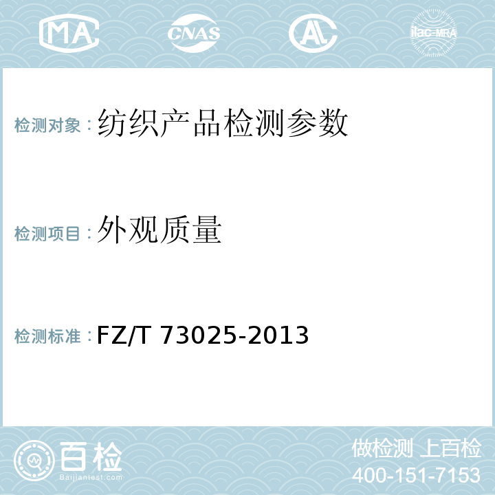 外观质量 婴幼儿针织服装 FZ/T 73025-2013中4.3