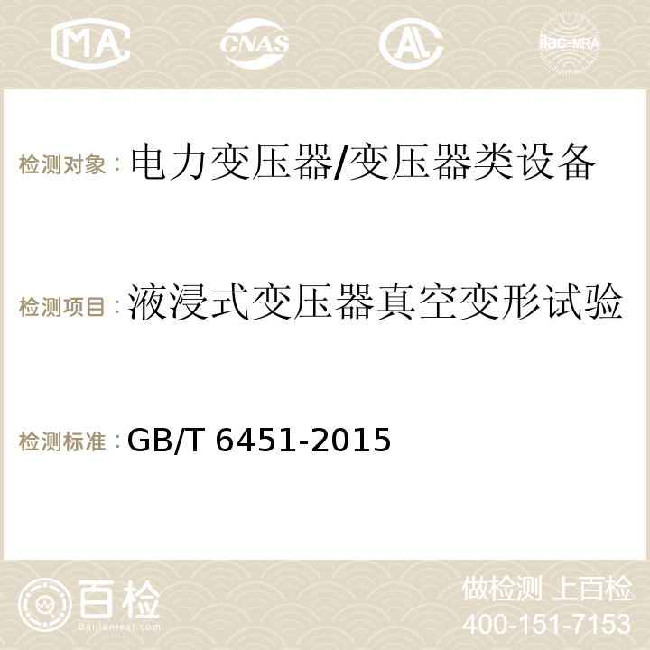 液浸式变压器真空变形试验 油浸式电力变压器技术参数和要求 /GB/T 6451-2015