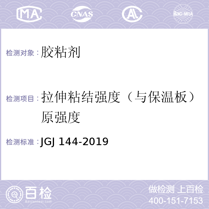 拉伸粘结强度（与保温板）原强度 外墙外保温工程技术标准JGJ 144-2019/A.7模塑聚苯板薄抹灰外墙外保温系统材料GB/T 29906-2013/6.4.1挤塑聚苯板（XPS）薄抹灰外墙外保温系统材料GB/T 30595-2014/6.6.1墙体保温用膨胀聚苯乙烯板胶粘剂JC/T 992-2006/附录A