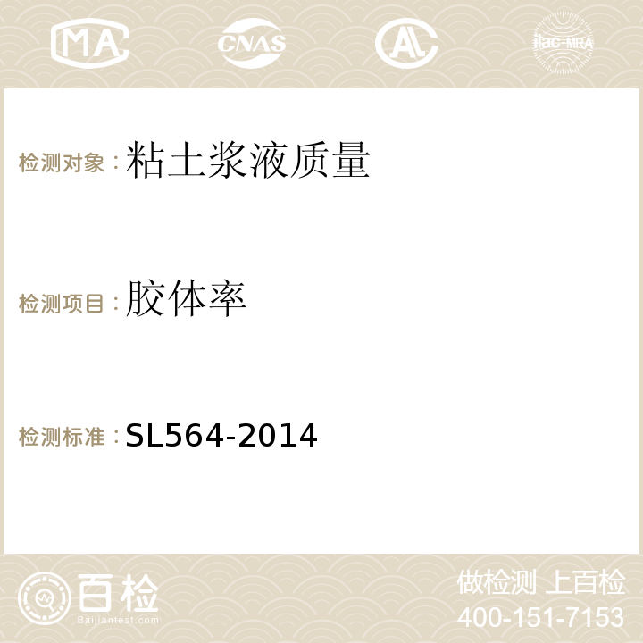 胶体率 SL 564-2014 土坝灌浆技术规范(附条文说明)