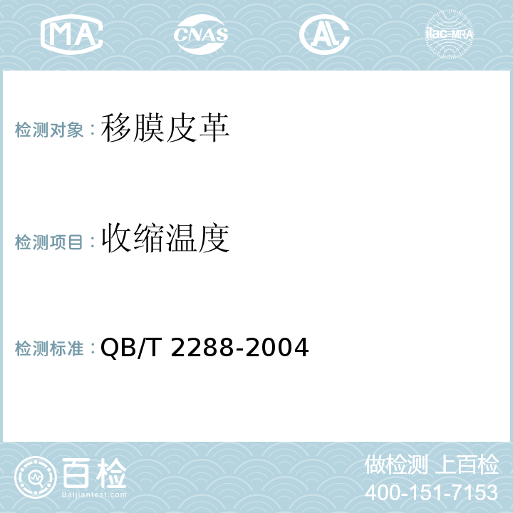 收缩温度 QB/T 2288-2004 移膜皮革