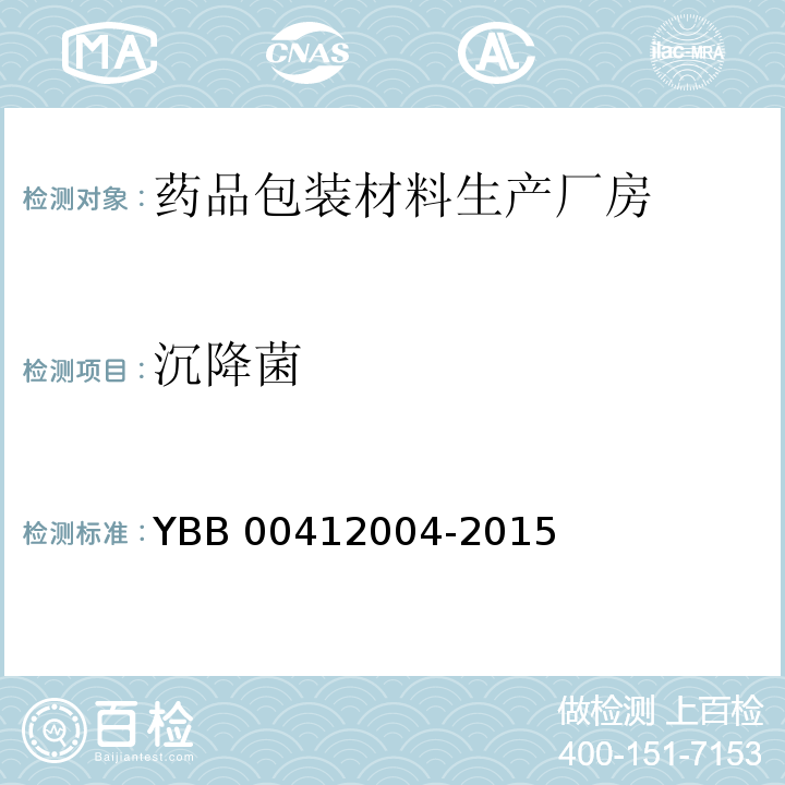 沉降菌 药品包装材料生产厂房洁净室（区）的测试方法 YBB 00412004-2015（8）