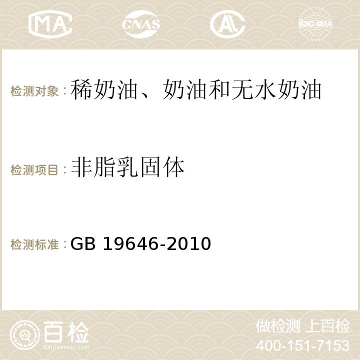 非脂乳固体 食品安全国家标准 稀奶油、奶油和无水奶油GB 19646-2010　4.3