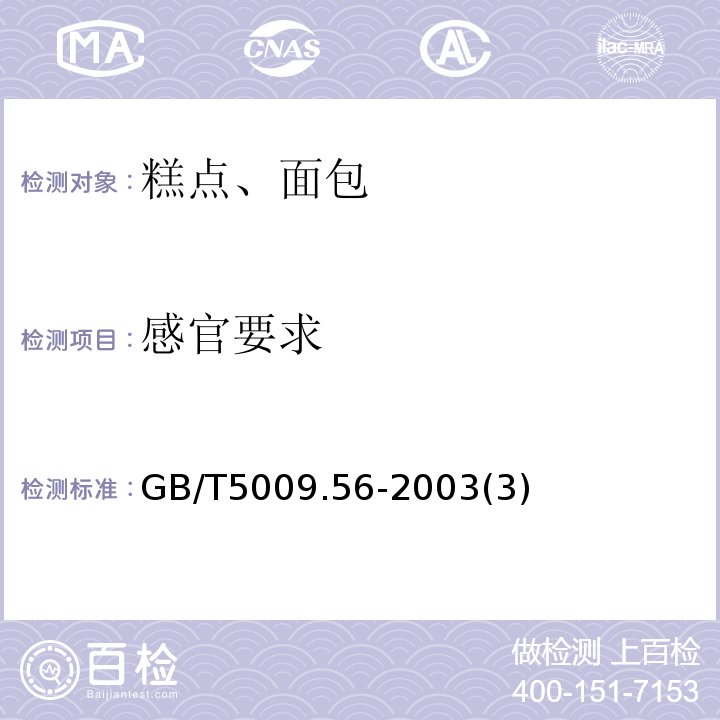感官要求 GB/T 5009.56-2003 糕点卫生标准的分析方法