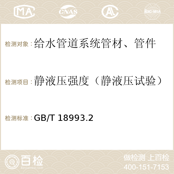 静液压强度（静液压试验） GB/T 18993.2-2003 冷热水用氯化聚氯乙烯(PVC-C)管道系统 第2部分:管材