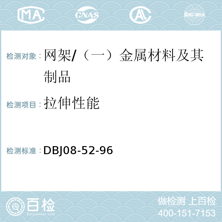 拉伸性能 DBJ08-52-96 网架结构技术规程 （6.3.11、6.3.18）/