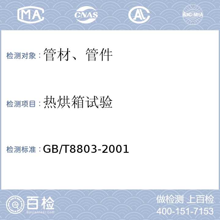 热烘箱试验 注射成型硬质聚氯乙烯(PVC-U)、氯化聚氯乙烯(PVC-C)、丙烯錆-丁二烯-苯乙烯三元共聚物(ABS)和丙烯晴-苯乙烯-丙烯酸盐三元共聚物(ASA)管件热烘箱试验方法 GB/T8803-2001