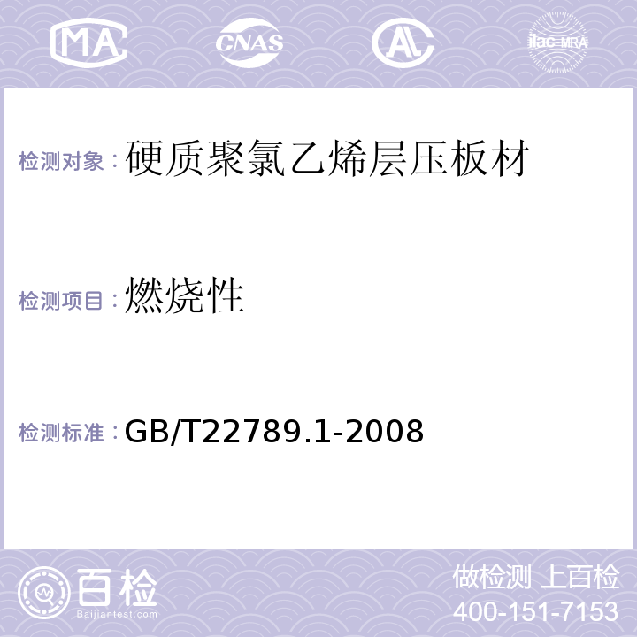 燃烧性 硬质聚氯乙烯层压板材 分类、尺寸和性能 第一部分：厚度1mm以上板材GB/T22789.1-2008