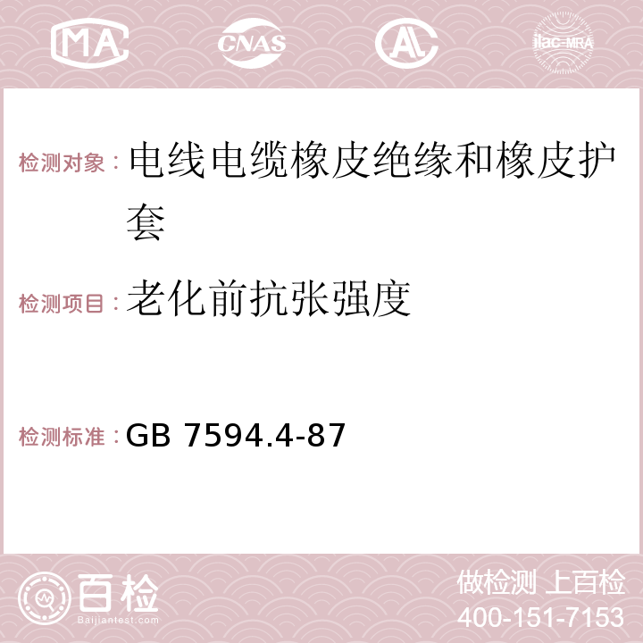 老化前抗张强度 电线电缆橡皮绝缘和橡皮护套 第4部分：65℃一般橡皮护套GB 7594.4-87