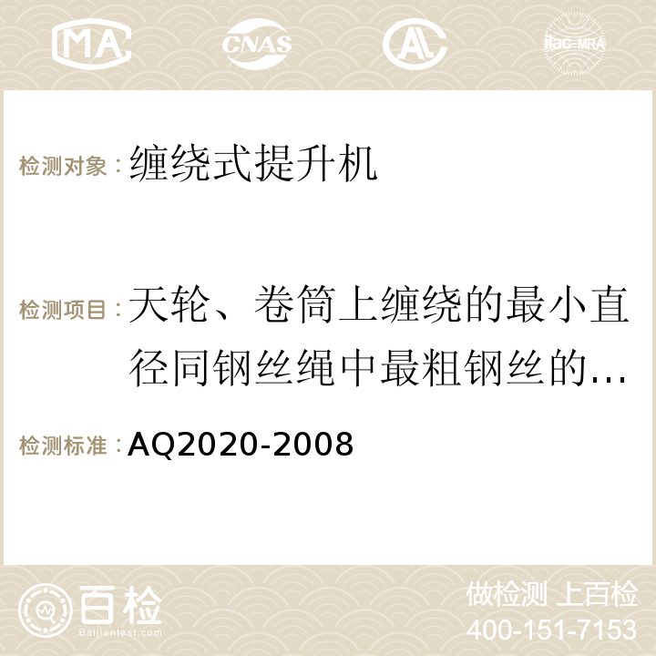 天轮、卷筒上缠绕的最小直径同钢丝绳中最粗钢丝的直径之比 AQ2020-2008 金属非金属矿山在用缠绕式提升机安全检测检验规范