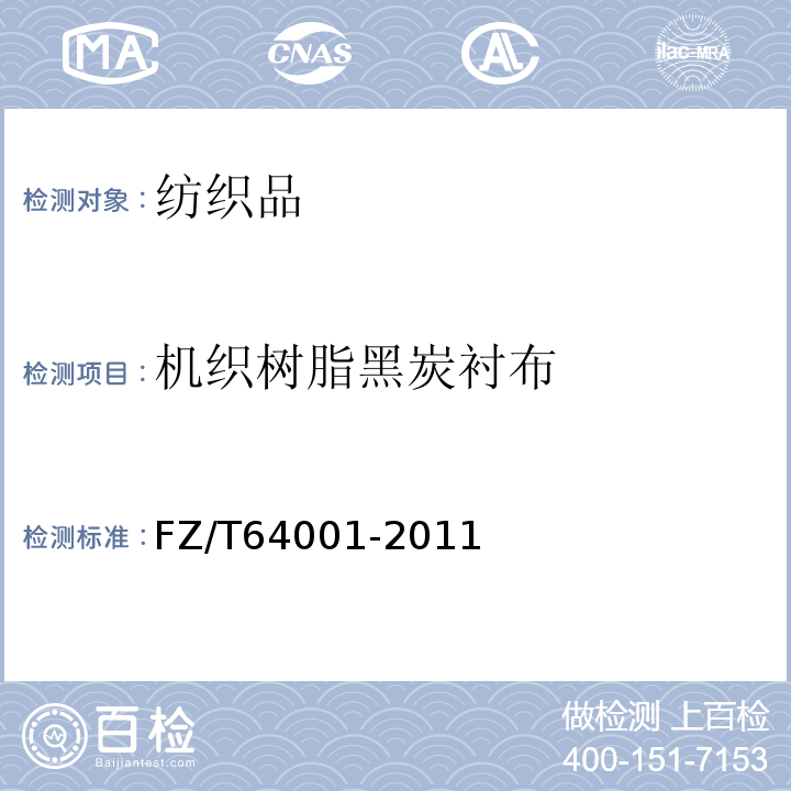 机织树脂黑炭衬布 FZ/T 64001-2011 机织树脂黑炭衬