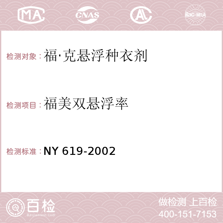 福美双悬浮率 NY 619-2002 福·克悬浮种衣剂