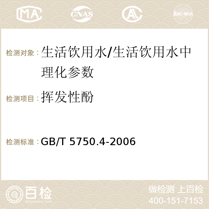 挥发性酚 生活饮用水标准检验方法 感官性状和物理指标（9.1）/GB/T 5750.4-2006