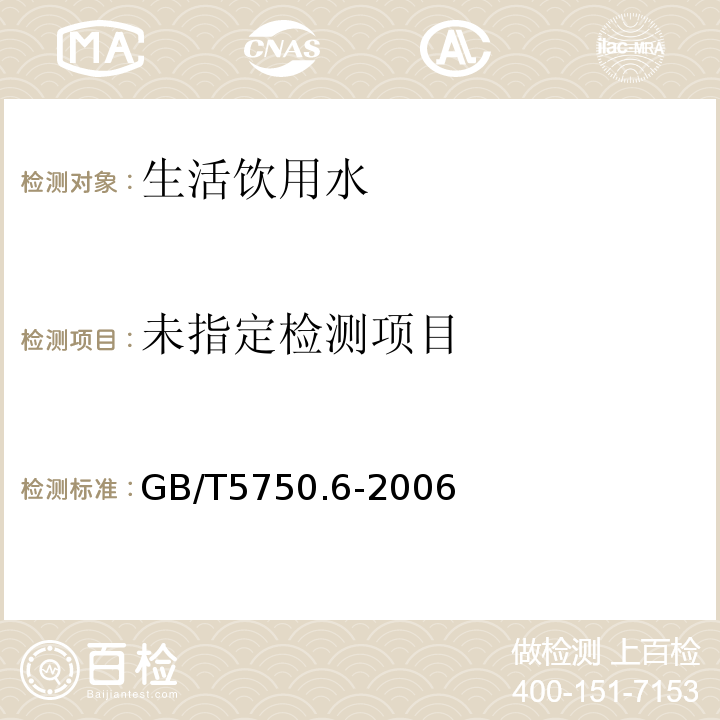 生活饮用水标准检验方法 金属指标 (4.5电感耦合等离子体发射光谱法）GB/T5750.6-2006