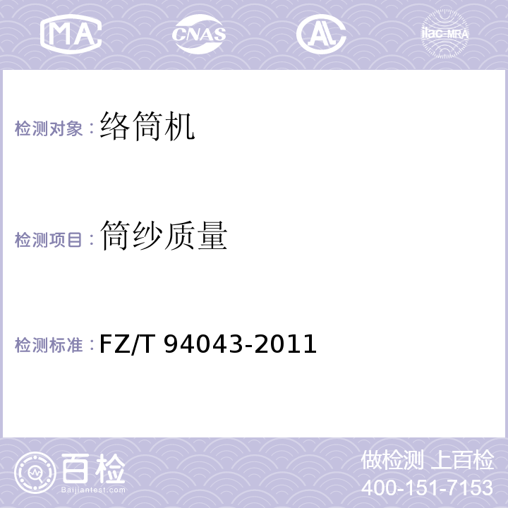 筒纱质量 FZ/T 94043-2011 络筒机