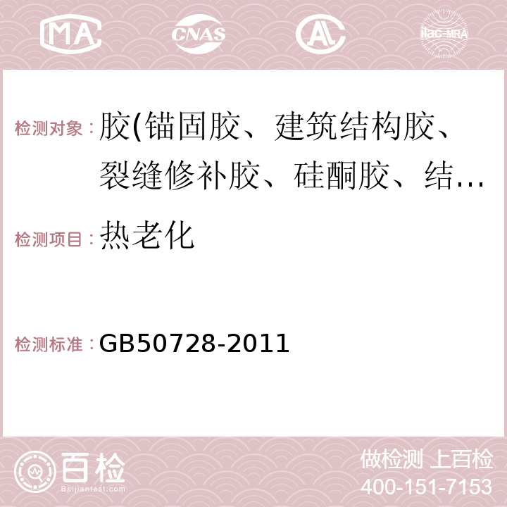 热老化 GB 50728-2011 工程结构加固材料安全性鉴定技术规范(附条文说明)