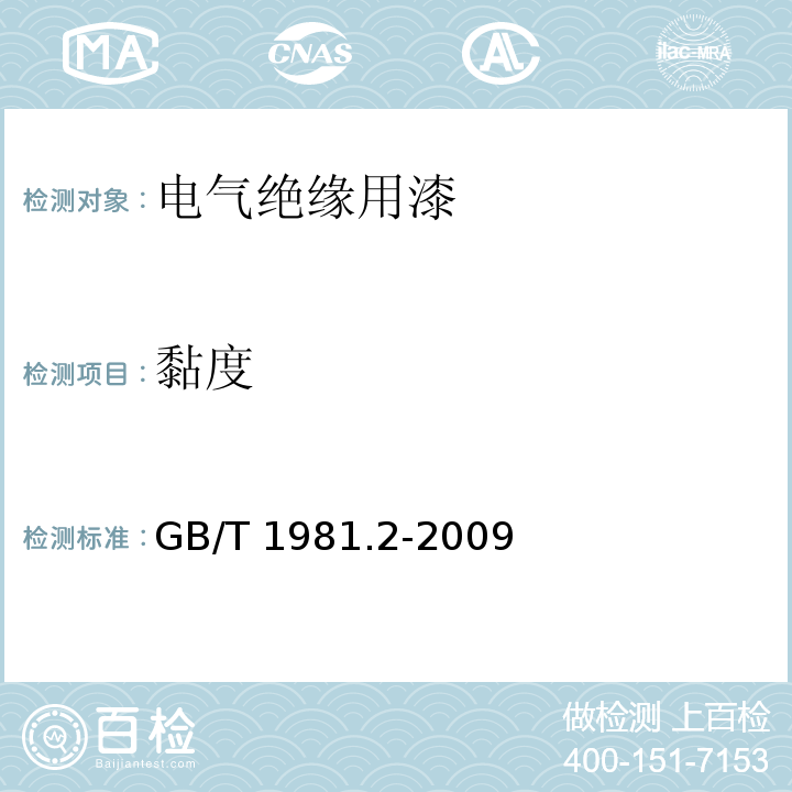 黏度 电气绝缘用漆 第2部分:试验方法GB/T 1981.2-2009