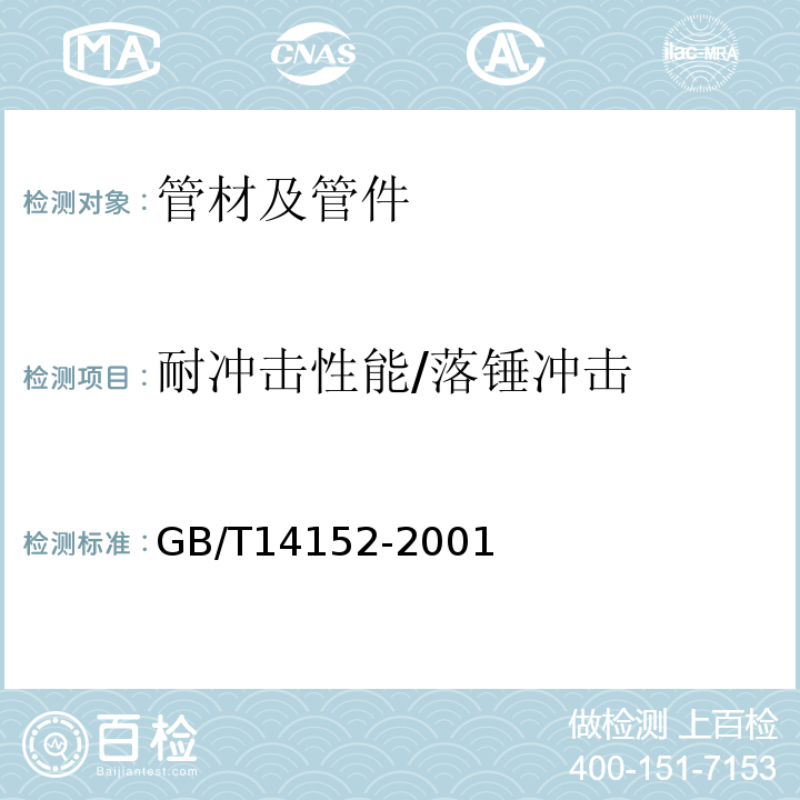 耐冲击性能/落锤冲击 热塑性塑料管材耐外冲击性能试验方法时针旋转法 GB/T14152-2001