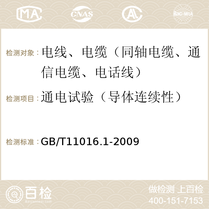 通电试验（导体连续性） GB/T 11016.1-2009 塑料绝缘和橡皮绝缘电话软线 第1部分:一般规定