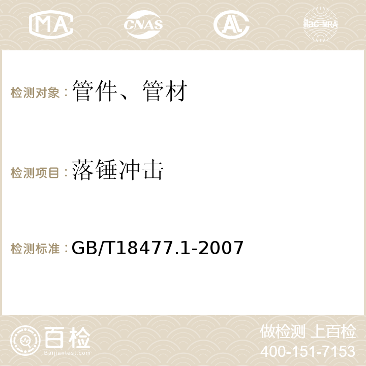 落锤冲击 埋地排水用硬聚氯乙烯（PVC-U）结构壁管道系统 第1部分：双壁波纹管材 GB/T18477.1-2007