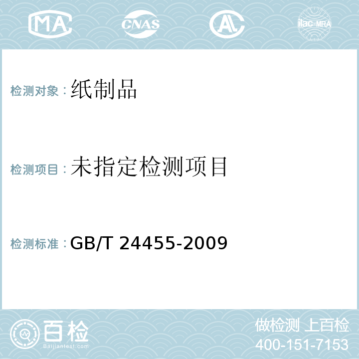 擦手纸 GB/T 24455-2009 附录A.4