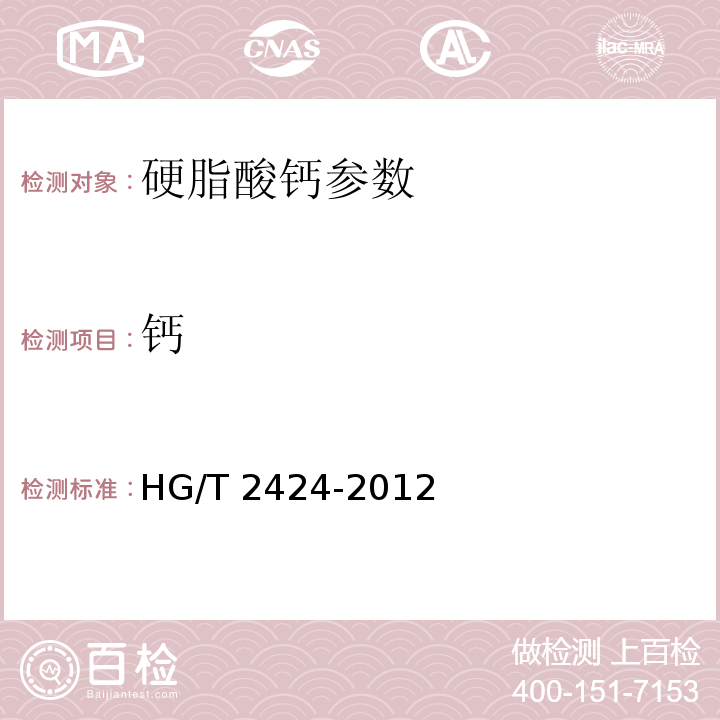 钙 HG/T 2424-2012 硬脂酸钙