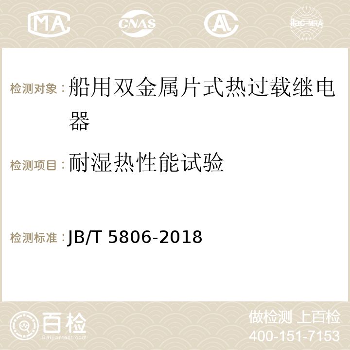 耐湿热性能试验 船用双金属片式热过载继电器JB/T 5806-2018