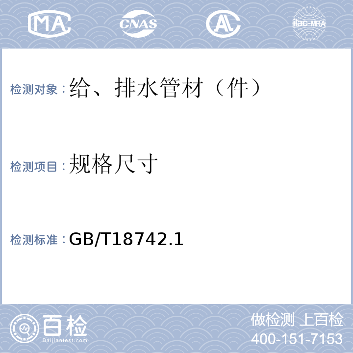 规格尺寸 GB/T 18742.1~3-2017 冷热水用聚丙烯管道系统 GB/T18742.1~3-2017