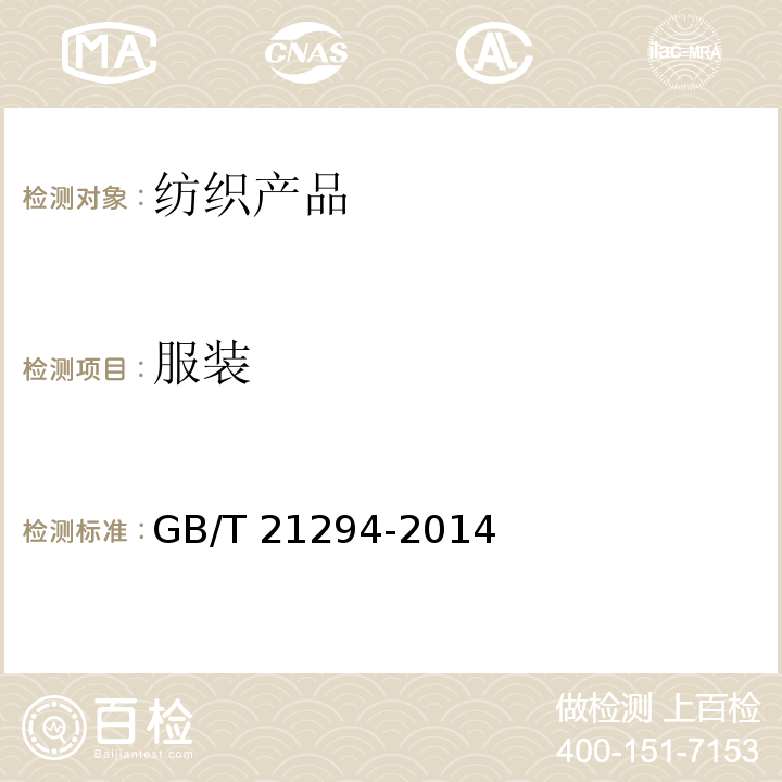 服装 GB/T 21294-2014 服装理化性能的检验方法